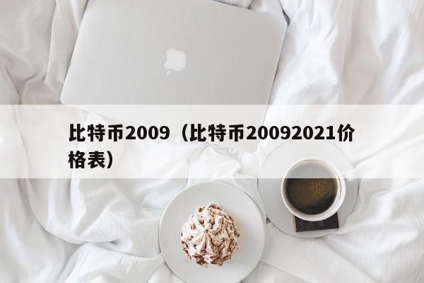 比特币2009（比特币20092021价格表）