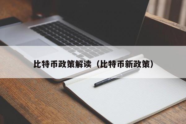 比特币政策解读（比特币新政策）