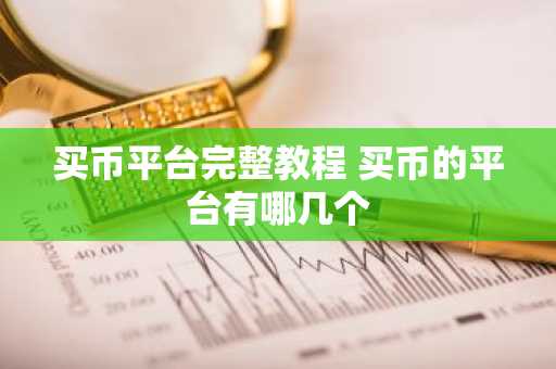 买币平台完整教程 买币的平台有哪几个