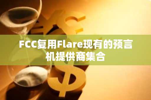 FCC复用Flare现有的预言机提供商集合