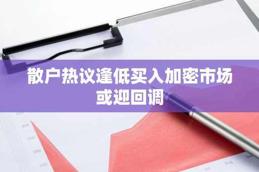 散户热议逢低买入加密市场或迎回调
