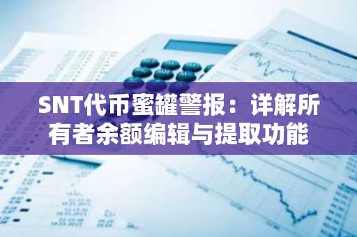 SNT代币蜜罐警报：详解所有者余额编辑与提取功能