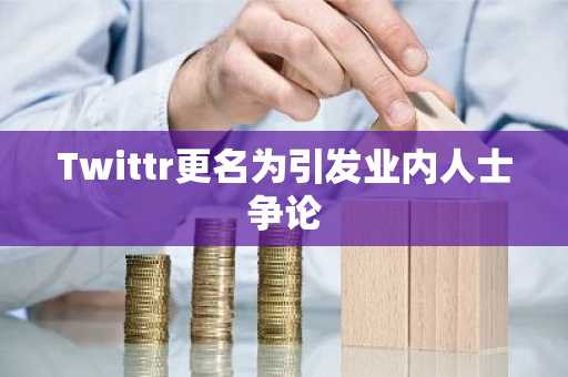 Twittr更名为引发业内人士争论