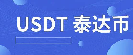 泰达币usdt行情查看平台 泰达币手机端软件最新版下载