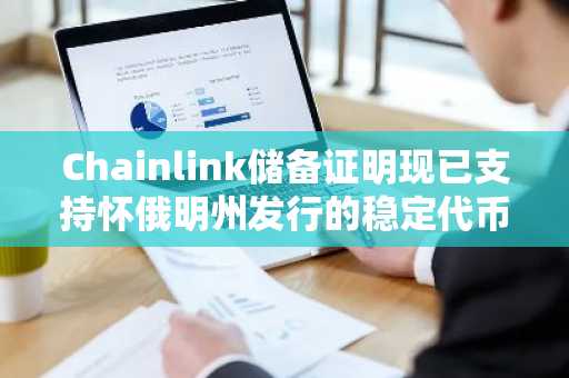 Chainlink储备证明现已支持怀俄明州发行的稳定代币