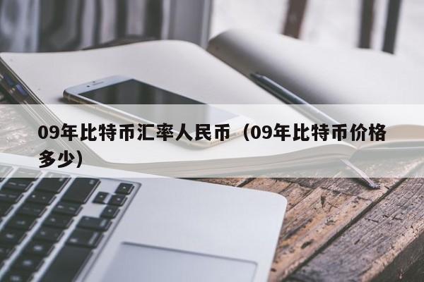 09年比特币汇率人民币（09年比特币价格多少）