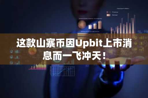 这款山寨币因Upbit上市消息而一飞冲天！