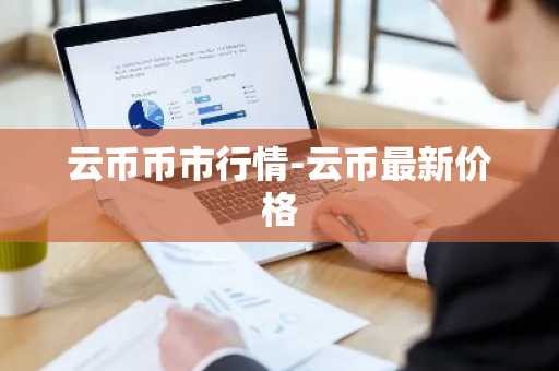 云币币市行情-云币最新价格