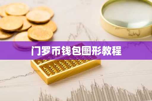 门罗币钱包图形教程