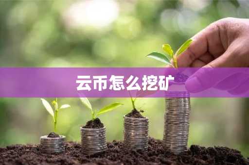 云币怎么挖矿