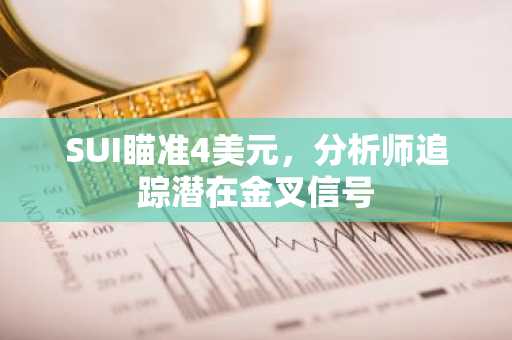 SUI瞄准4美元，分析师追踪潜在金叉信号