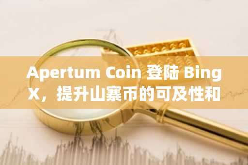 Apertum Coin 登陆 BingX，提升山寨币的可及性和流动性