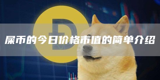 屎币的今日价格市值的简单介绍