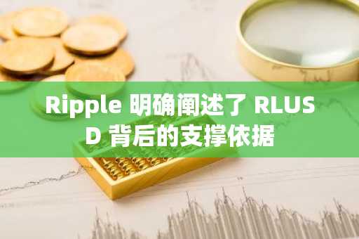 Ripple 明确阐述了 RLUSD 背后的支撑依据