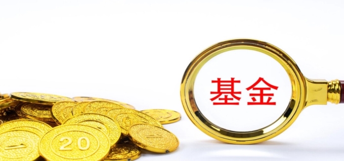 基金是什么意思