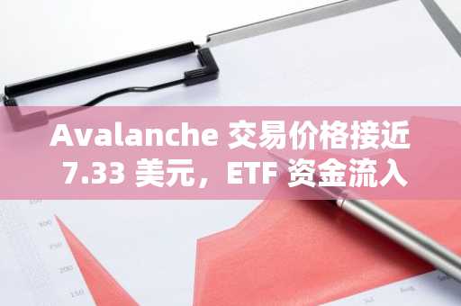 Avalanche 交易价格接近 7.33 美元，ETF 资金流入和阿联酋数字身份推动前景