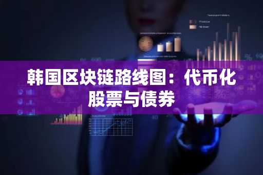 韩国区块链路线图：代币化股票与债券