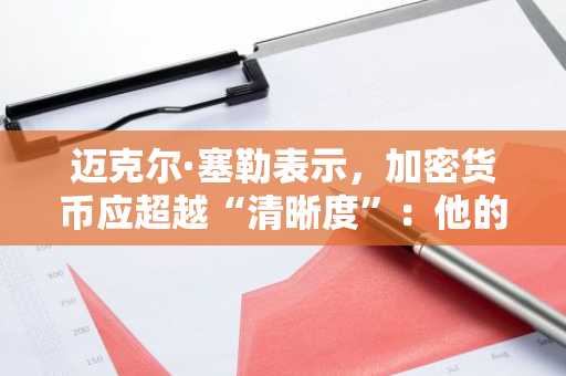 迈克尔·塞勒表示，加密货币应超越“清晰度”：他的替代方案