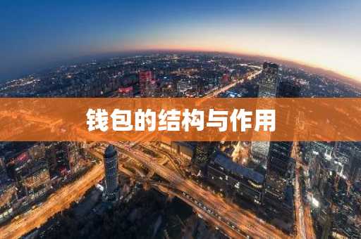 钱包的结构与作用