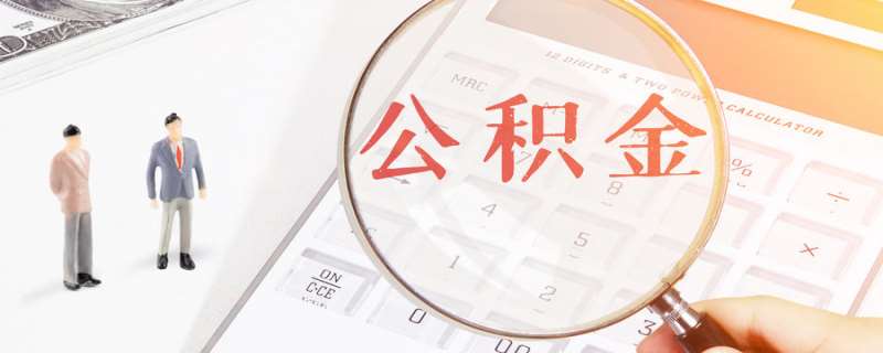 一个月400公积金大概贷多少