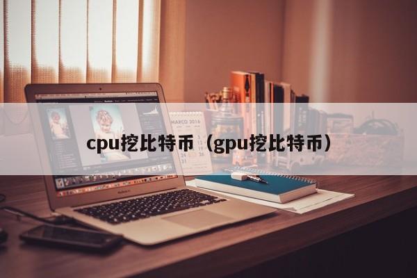 cpu挖比特币（gpu挖比特币）
