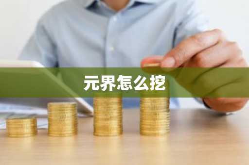元界怎么挖