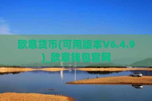 欧意货币(可用版本V6.4.9)_欧意钱包官网