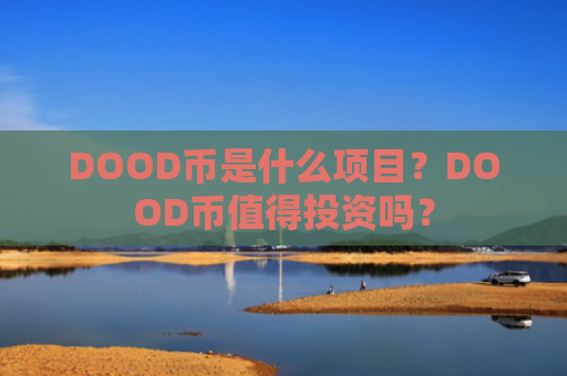 DOOD币是什么项目？DOOD币值得投资吗？