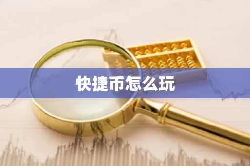 快捷币怎么玩