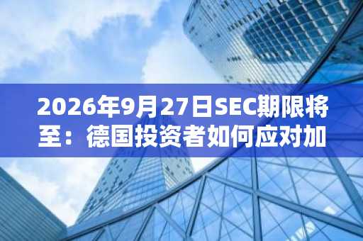 2026年9月27日SEC期限将至：德国投资者如何应对加密ETF期权新规影响