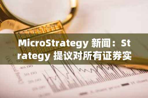 MicroStrategy 新闻：Strategy 提议对所有证券实行每日分红