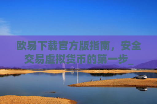 欧易下载官方版指南，安全交易虚拟货币的第一步_