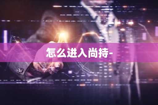 怎么进入尚持-