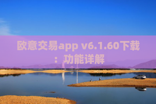 欧意交易app v6.1.60下载：功能详解