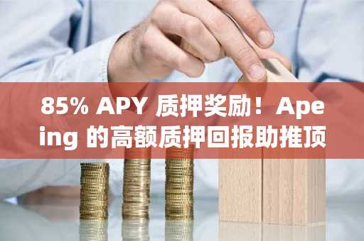85% APY 质押奖励！Apeing 的高额质押回报助推顶级模因币预售热潮，与 PENGU 和 PEPE 齐名