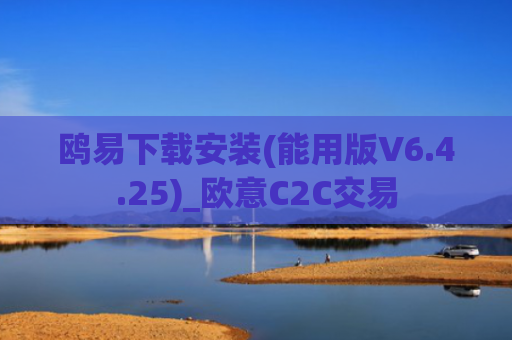 鸥易下载安装(能用版V6.4.25)_欧意C2C交易