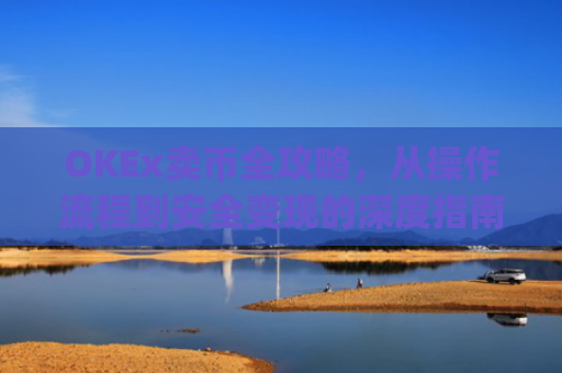 OKEx卖币全攻略，从操作流程到安全变现的深度指南_okex卖币怎么避免黑钱