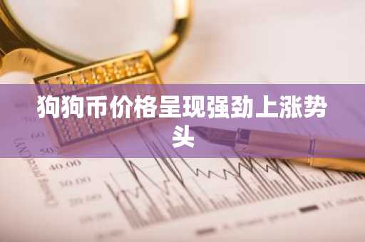 狗狗币价格呈现强劲上涨势头