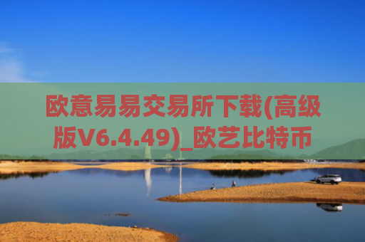 欧意易易交易所下载(高级版V6.4.49)_欧艺比特币