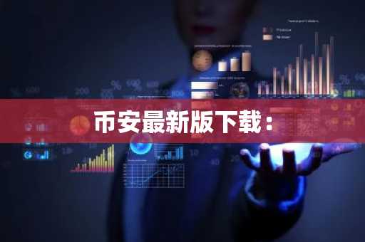 币安最新版下载：