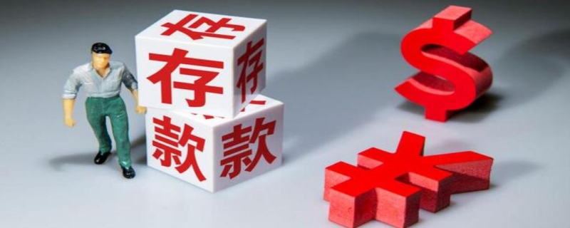 活期存款利率是多少