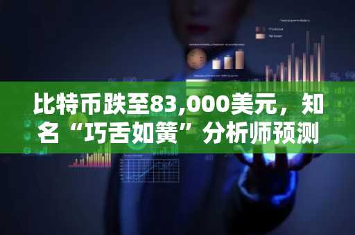 比特币跌至83,000美元，知名“巧舌如簧”分析师预测BTC调整目标为79,000美元