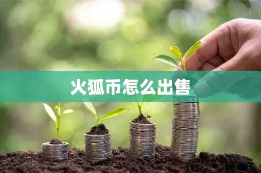 火狐币怎么出售