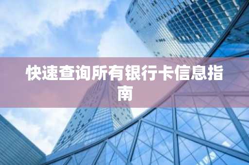 快速查询所有银行卡信息指南