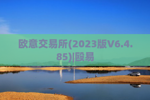 欧意交易所(2023版V6.4.85)|殴易