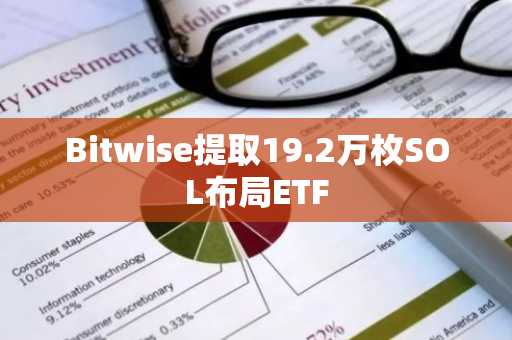 Bitwise提取19.2万枚SOL布局ETF