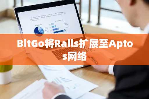 BitGo将Rails扩展至Aptos网络