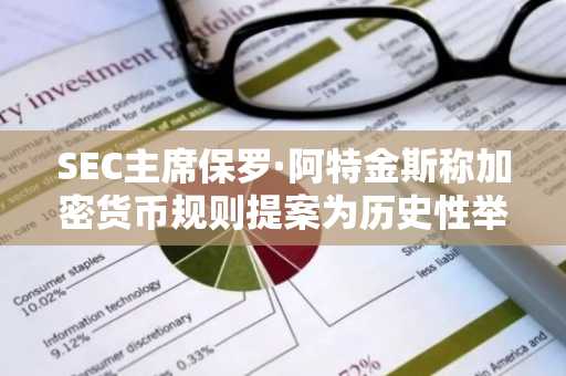 SEC主席保罗·阿特金斯称加密货币规则提案为历史性举措