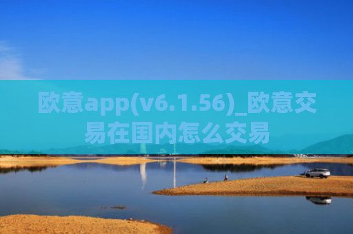 欧意app(v6.1.56)_欧意交易在国内怎么交易
