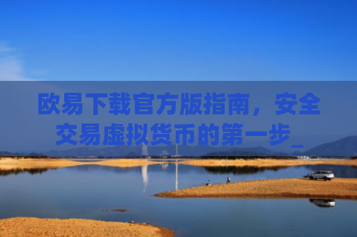 欧易下载官方版指南，安全交易虚拟货币的第一步_